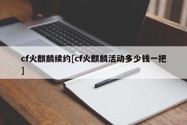 cf火麒麟续约[cf火麒麟活动多少钱一把]