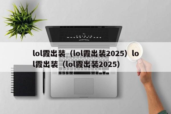 lol霞出装（lol霞出装2025）lol霞出装（lol霞出装2025）
