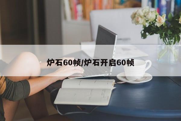 炉石60帧/炉石开启60帧