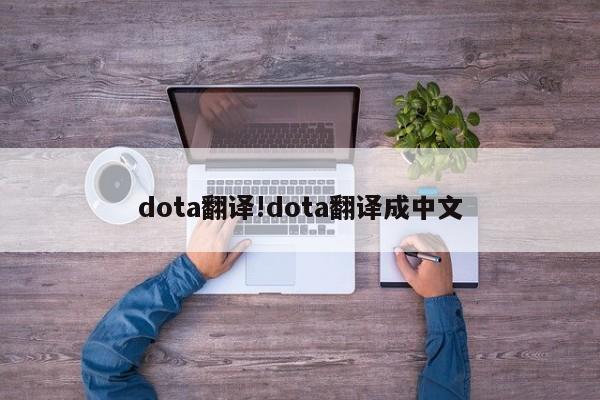 dota翻译!dota翻译成中文