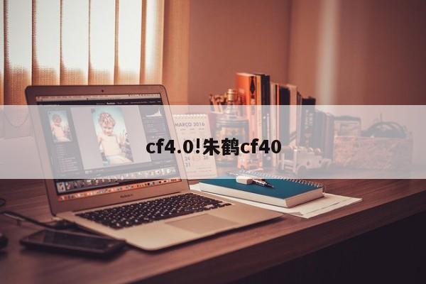 cf4.0!朱鹤cf40