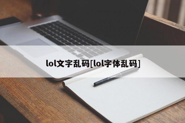 lol文字乱码[lol字体乱码]