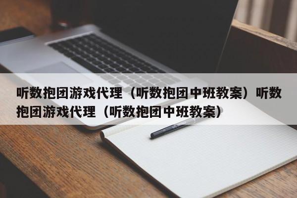 听数抱团游戏代理（听数抱团中班教案）听数抱团游戏代理（听数抱团中班教案）