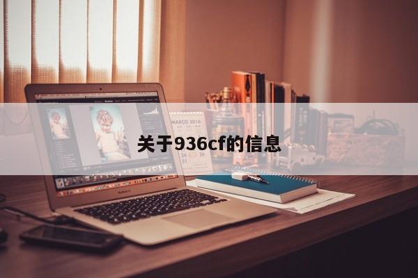 关于936cf的信息
