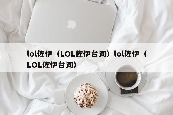 lol佐伊（LOL佐伊台词）lol佐伊（LOL佐伊台词）
