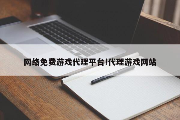 网络免费游戏代理平台!代理游戏网站