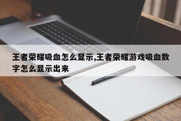 王者荣耀吸血怎么显示,王者荣耀游戏吸血数字怎么显示出来