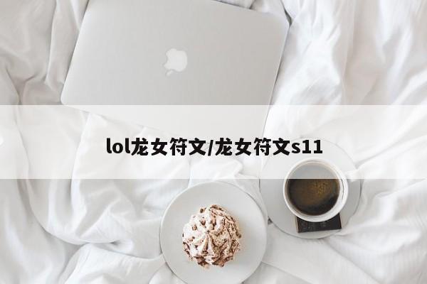 lol龙女符文/龙女符文s11