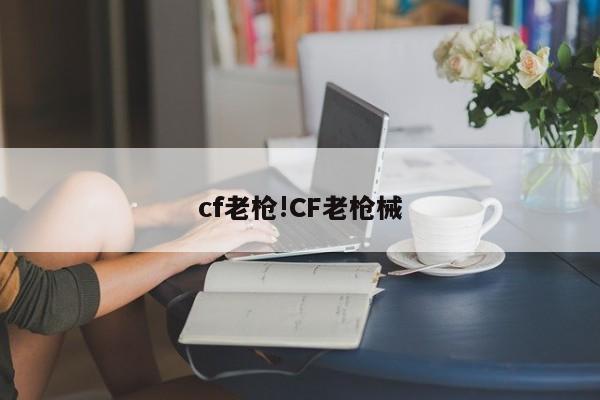 cf老枪!CF老枪械