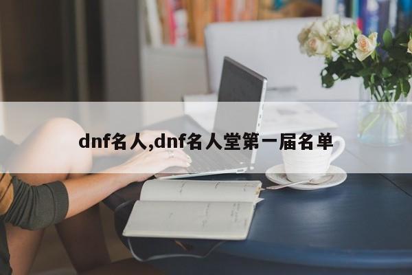 dnf名人,dnf名人堂第一届名单
