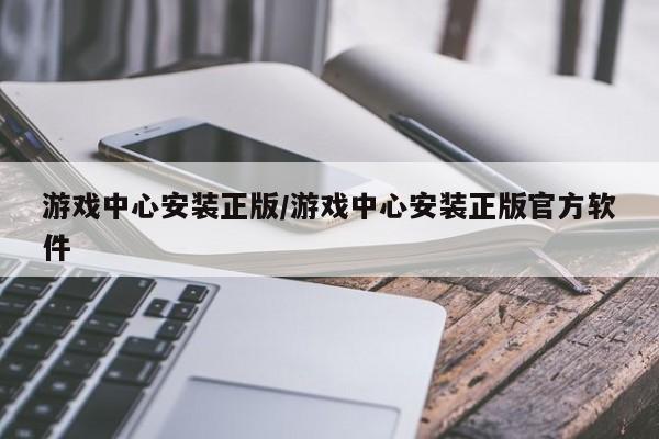 游戏中心安装正版/游戏中心安装正版官方软件