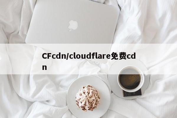CFcdn/cloudflare免费cdn