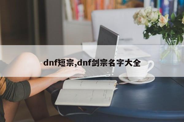 dnf短宗,dnf剑宗名字大全