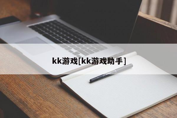 kk游戏[kk游戏助手]