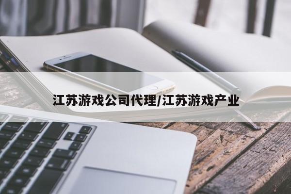 江苏游戏公司代理/江苏游戏产业