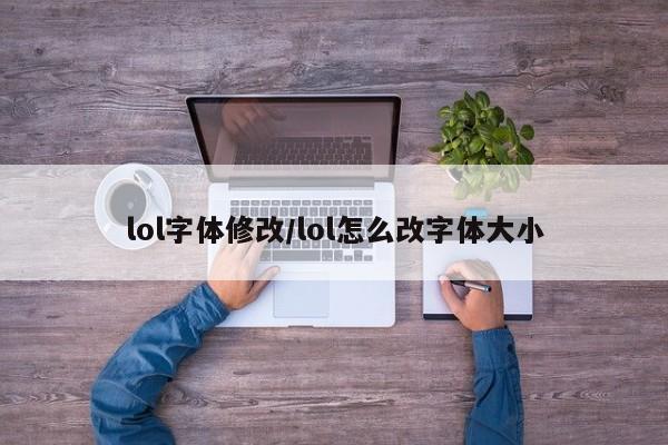 lol字体修改/lol怎么改字体大小