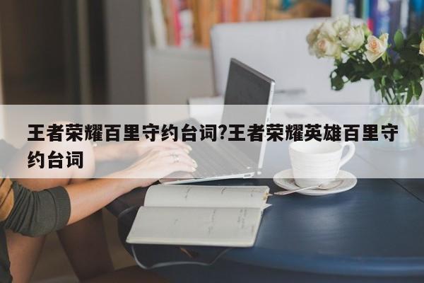 王者荣耀百里守约台词?王者荣耀英雄百里守约台词