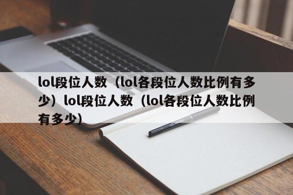 lol段位人数（lol各段位人数比例有多少）lol段位人数（lol各段位人数比例有多少）