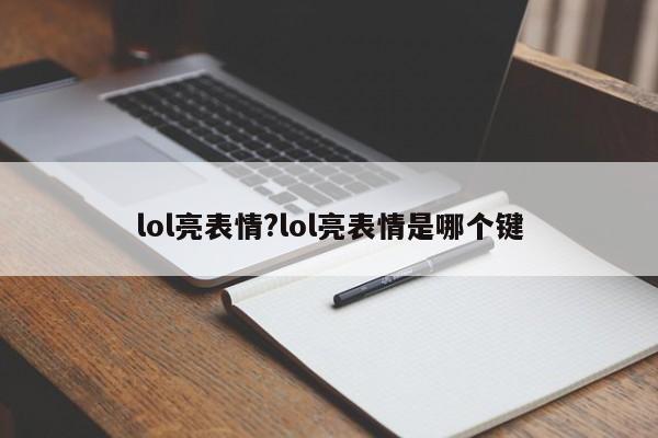 lol亮表情?lol亮表情是哪个键