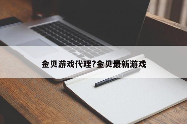 金贝游戏代理?金贝最新游戏