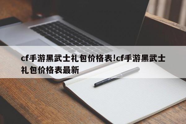 cf手游黑武士礼包价格表!cf手游黑武士礼包价格表最新