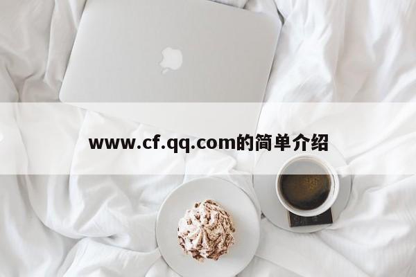 www.cf.qq.com的简单介绍