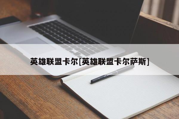 英雄联盟卡尔[英雄联盟卡尔萨斯]