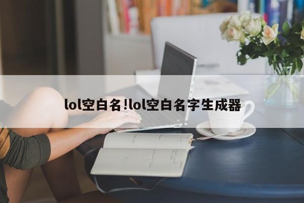 lol空白名!lol空白名字生成器