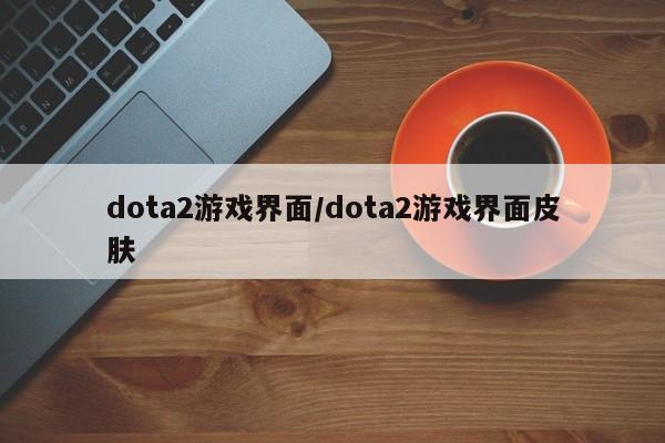 dota2游戏界面/dota2游戏界面皮肤