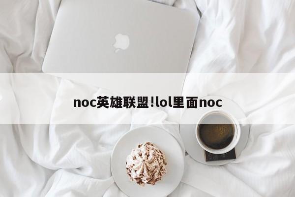 noc英雄联盟!lol里面noc