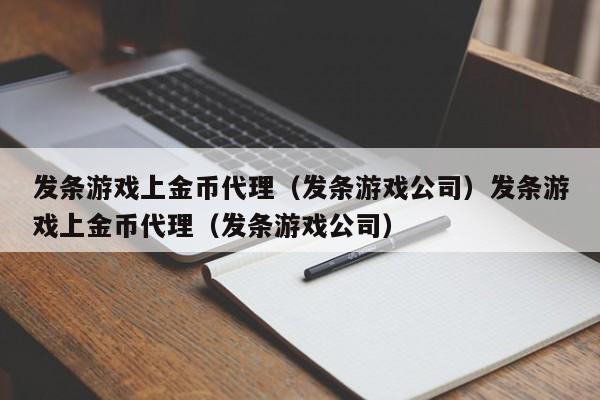 发条游戏上金币代理（发条游戏公司）发条游戏上金币代理（发条游戏公司）