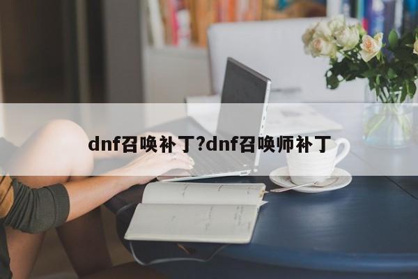 dnf召唤补丁?dnf召唤师补丁