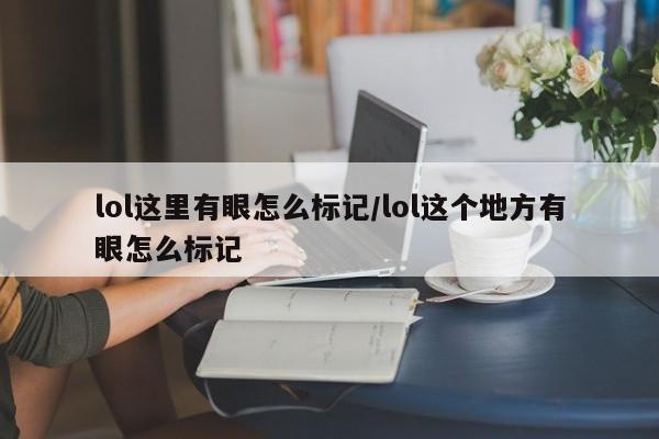 lol这里有眼怎么标记/lol这个地方有眼怎么标记