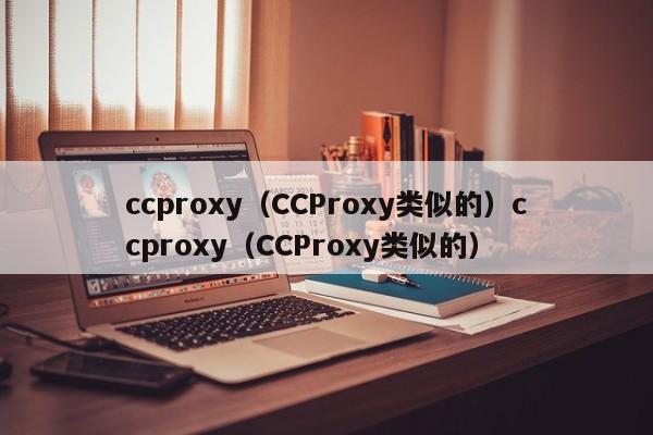 ccproxy（CCProxy类似的）ccproxy（CCProxy类似的）