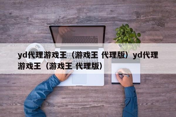 yd代理游戏王（游戏王 代理版）yd代理游戏王（游戏王 代理版）
