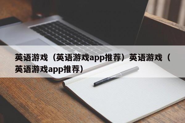 英语游戏（英语游戏app推荐）英语游戏（英语游戏app推荐）