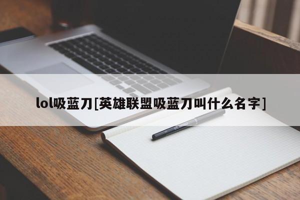 lol吸蓝刀[英雄联盟吸蓝刀叫什么名字]