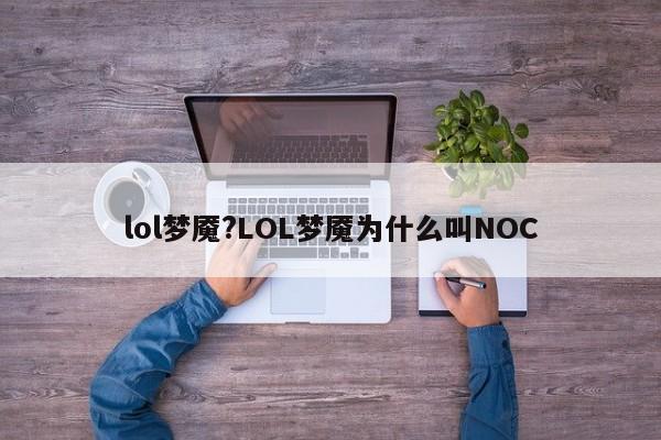 lol梦魇?LOL梦魇为什么叫NOC