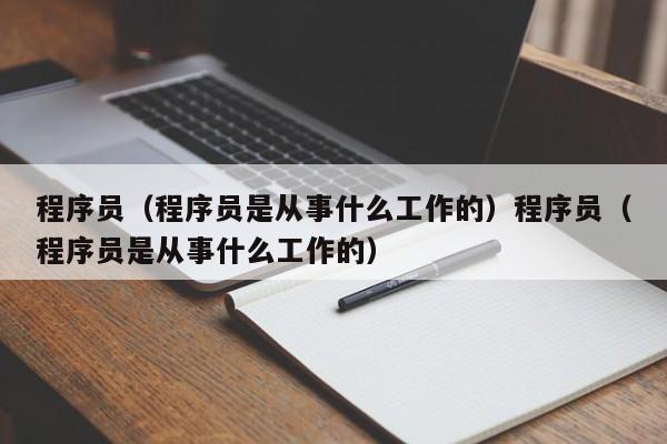 程序员（程序员是从事什么工作的）程序员（程序员是从事什么工作的）