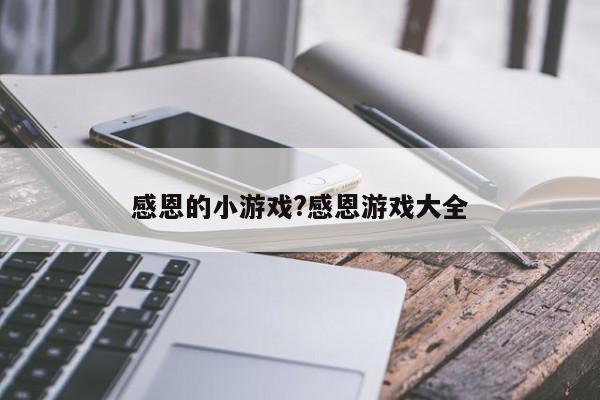 感恩的小游戏?感恩游戏大全