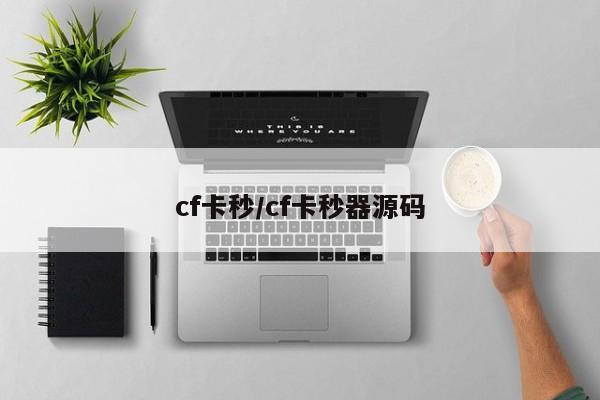 cf卡秒/cf卡秒器源码