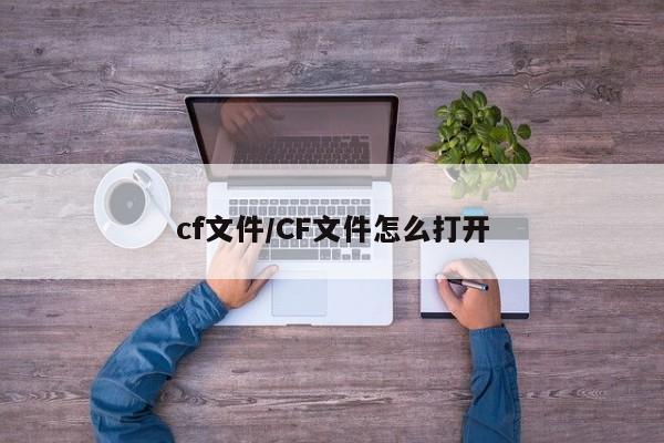 cf文件/CF文件怎么打开