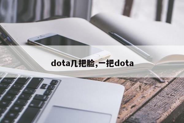 dota几把脸,一把dota