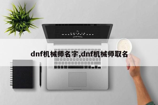 dnf机械师名字,dnf机械师取名