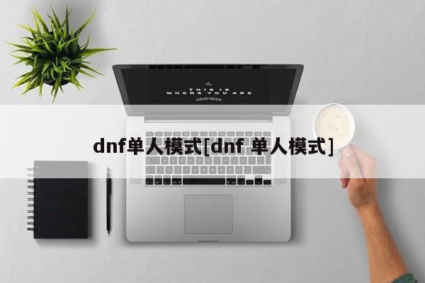 dnf单人模式[dnf 单人模式]