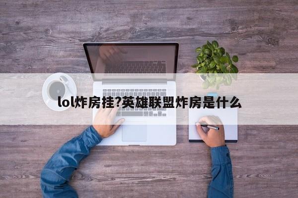 lol炸房挂?英雄联盟炸房是什么