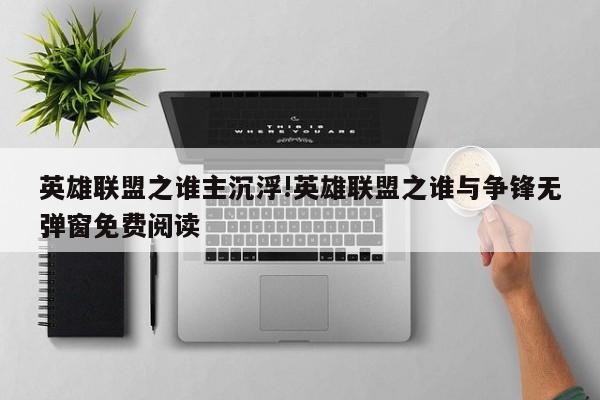英雄联盟之谁主沉浮!英雄联盟之谁与争锋无弹窗免费阅读