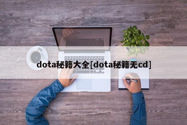 dota秘籍大全[dota秘籍无cd]