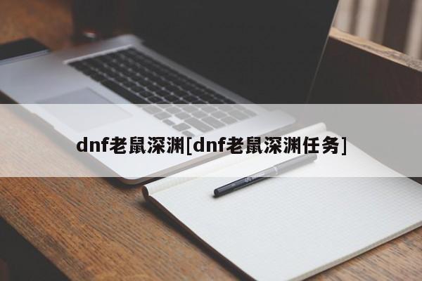 dnf老鼠深渊[dnf老鼠深渊任务]