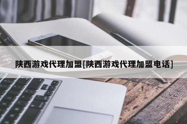 陕西游戏代理加盟[陕西游戏代理加盟电话]